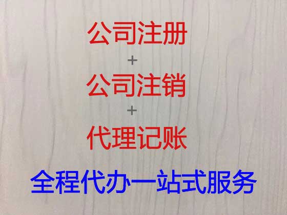 海城市公司个体工商户注册-公司注销-公司变更